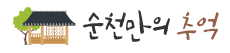 순천만의추억